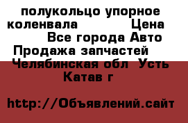 8929085 полукольцо упорное коленвала Detroit › Цена ­ 3 000 - Все города Авто » Продажа запчастей   . Челябинская обл.,Усть-Катав г.